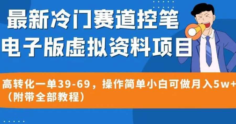 zui新冷门赛道控笔电子版虚拟资料，高转化一单39-69，操作简单小白可做月入5w+（附带全部教程）【揭秘】插图