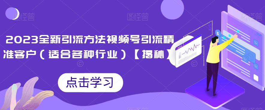 2023全新引流方法，视频号引流精准客户（适合各种行业）【揭秘】插图