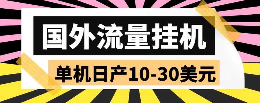 （5992期）外面收费1888国外流量全自动挂机项目 单机日产10-30美元 (自动脚本+教程)插图