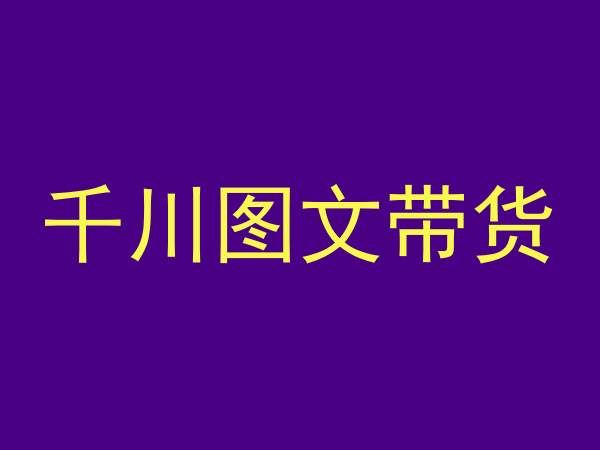 千川图文带货，测品+认知+实操+学员问题，抖音千川教程投放教程插图