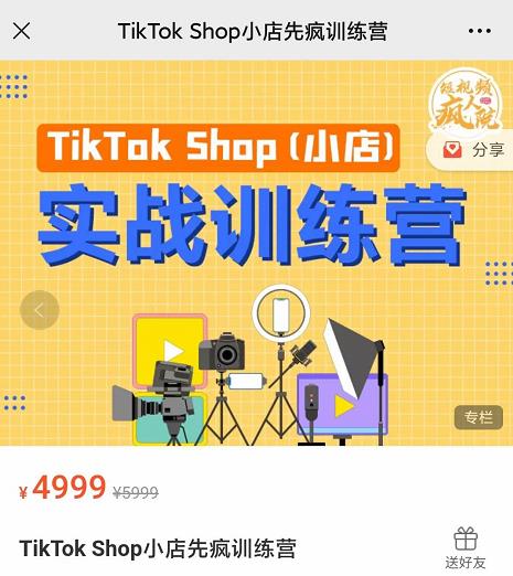 疯人院TikTok Shop小店先疯训练营，开启2022年海外小店带货，从0到1掌握TK小店运营技巧插图