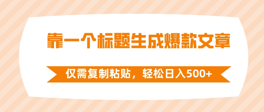 （8261期）靠一个标题生成爆款文章，仅需复制粘贴，轻松日入500+插图