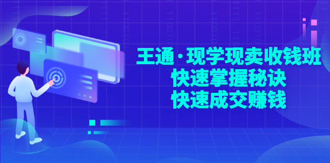 （2904期）王通·现学现卖收钱班，快速掌握秘诀，快速成交赚钱插图