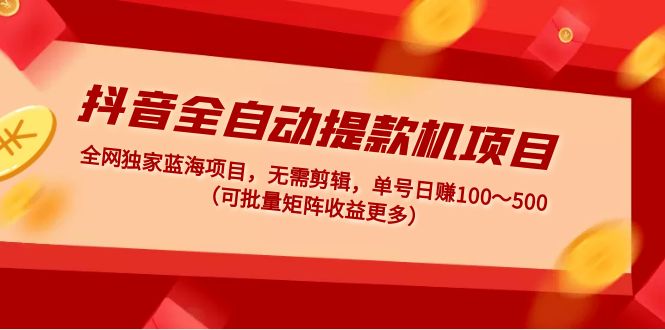 （4935期）抖音全自动提款机项目：独家蓝海 无需剪辑 单号日赚100～500 (可批量矩阵)插图