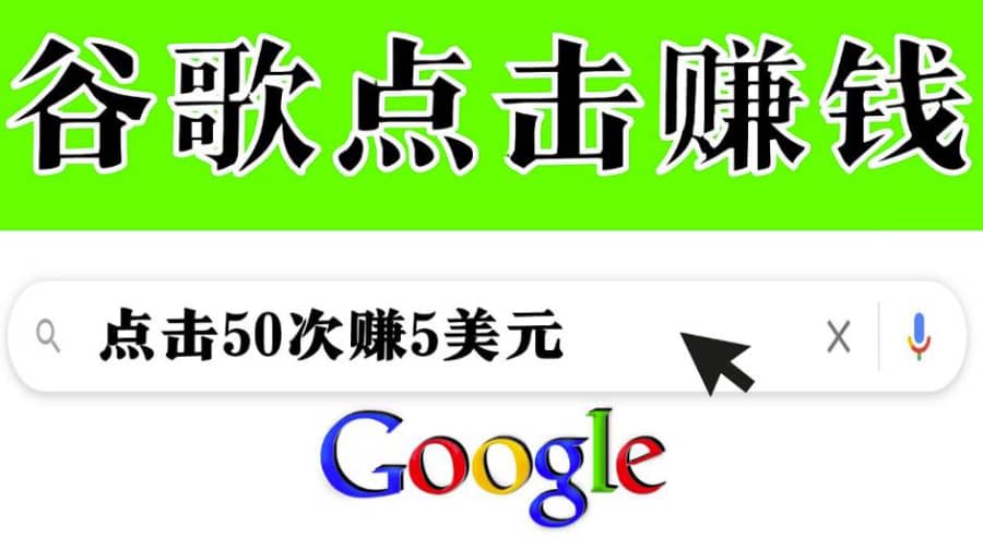 分享一个简单项目：通过点击从谷歌赚钱50次谷歌点击赚钱5美元插图