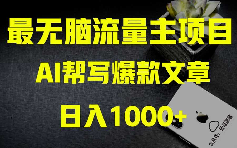 （8226期）AI掘金公众号流量主 月入1万+项目实操大揭秘 全新教程助你零基础也能赚大钱插图