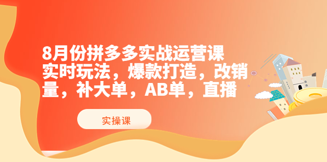 （3688期）8月份拼多多实战运营课，实时玩法，爆款打造，改销量，补大单，AB单，直播插图