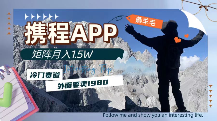 （7744期）携程APP薅羊毛，外面卖1980的冷门赛道，矩阵月入1.5w插图