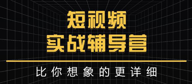 （2846期）日入6万级别大佬教你做短视频实战：比你想象的更详细插图