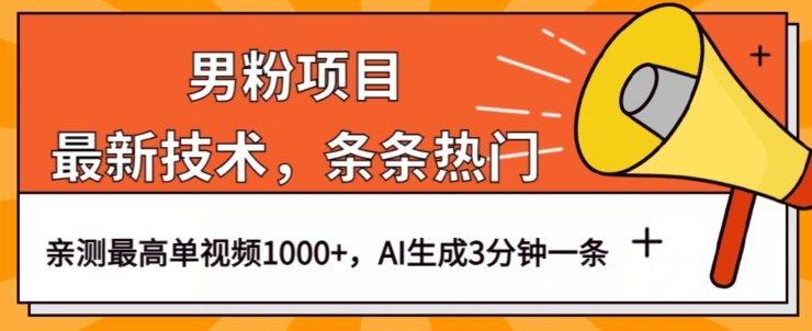 男粉项目，zui新技术视频条条热门，一条作品1000+AI生成3分钟一条【揭秘】插图