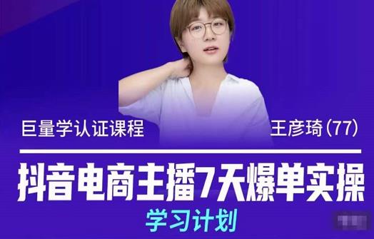 抖音电商主播7天爆单实操学习计划，4天线上16+小时实操直播课程，8小时+模拟实操插图