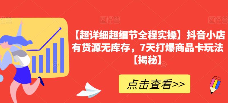 【超详细超细节全程实操】抖音小店有货源无库存，7天打爆商品卡玩法【揭秘】插图