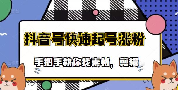 （3254期）市面上少有搞笑视频剪快速起号课程，手把手教你找素材剪辑起号插图