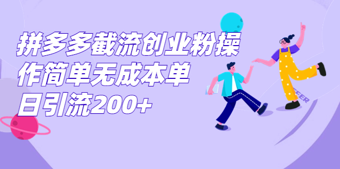 （7059期）拼多多截流创业粉操作简单无成本单日引流200+插图