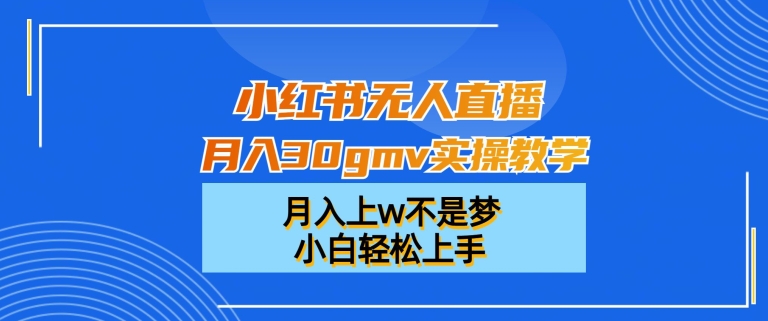 小红书无人直播月入30gmv实操教学，月入上w不是梦，小白轻松上手【揭秘】插图