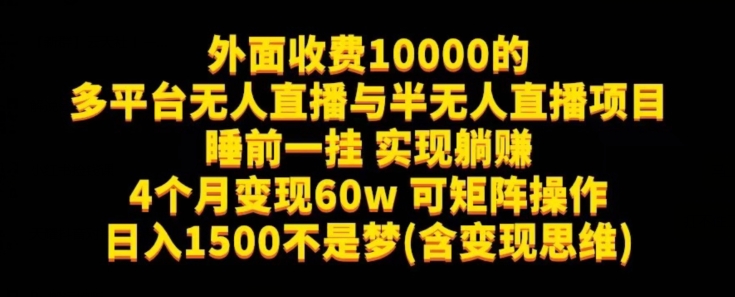 外面收费10000的多平台无人直播与半无人直播项目，睡前一挂实现躺赚，日入1500不是梦(含变现思维)【揭秘】插图