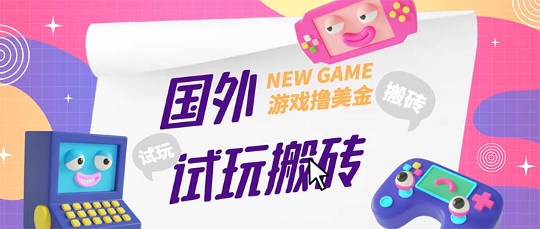 （5329期）外面收费688国外GamesRepay游戏试玩搬砖项目，月入八九千【详细玩法教程】插图