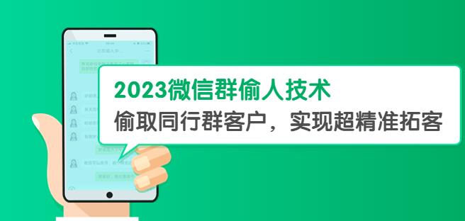 2023微信群偷人技术，偷取同行群客户，实现超精准拓客【教程+软件】【揭秘】插图