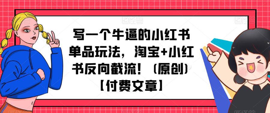 写一个牛逼的小红书单品玩法，淘宝+小红书反向截流！(原创)【付费文章】插图