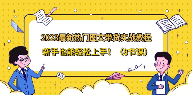 2023zui新热门图文带货实战教程，新手也能轻松上手！（8节课）插图