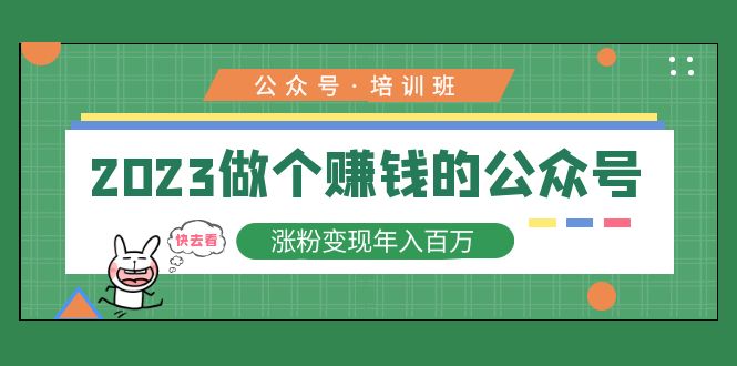 （5012期）2023公众号培训班：2023做个赚钱的公众号，涨粉变现年入百万！插图