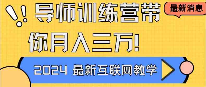 （9109期）导师训练营4.0互联网zui牛逼的项目没有之一，新手小白必学 月入3万+轻轻松松插图