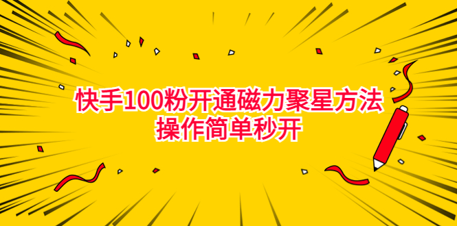 （6823期）zui新外面收费398的快手100粉开通磁力聚星方法操作简单秒开插图