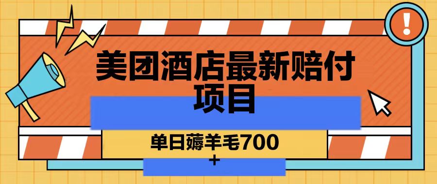 美团酒店zui新赔付项目，单日薅羊毛700插图