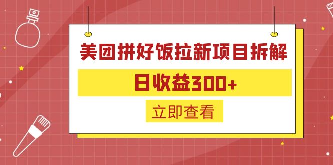 （6549期）外面收费260的美团拼好饭拉新项目拆解：日收益300+插图