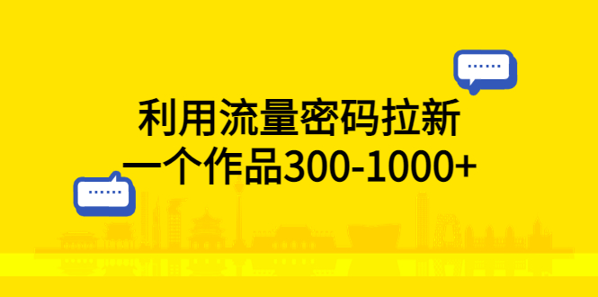 （5769期）利用流量密码拉新，一个作品300-1000+插图