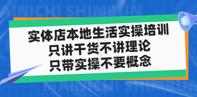 （4978期）实体店同城生活实操培训，只讲干货不讲理论，只带实操不要概念（12节课）插图