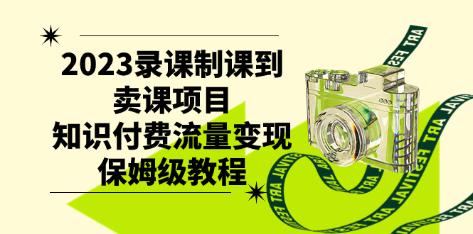 （7579期）2023录课制课到卖课项目，知识付费流量变现保姆级教程插图