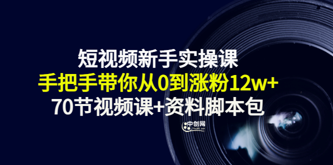 （3036期）短视频新手实操课：手把手带你从0到涨粉12w+（70节视频课+资料脚本包）插图