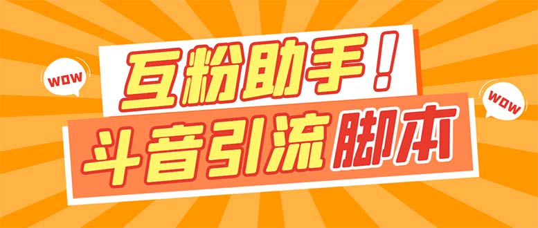 （7495期）【引流必备】zui新斗音多功能互粉引流脚本，解放双手自动引流【引流脚本+…插图