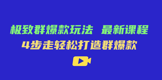 （7526期）极致·群爆款玩法，zui新课程，4步走轻松打造群爆款插图