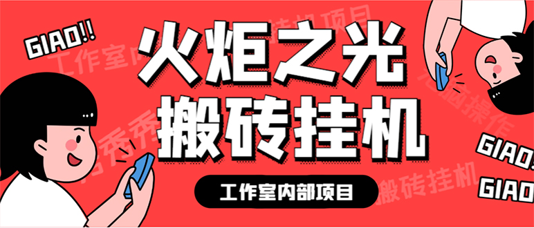 （7369期）zui新工作室内部火炬之光搬砖全自动挂机打金项目，单窗口日收益10-20+【…插图