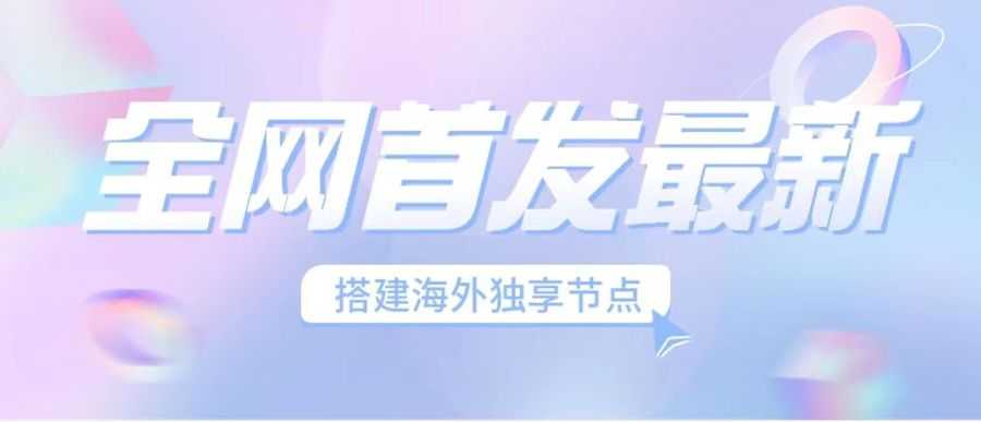 (6912期）全网首发zui新海外节点搭建，独享梯子安全稳定运营海外短视频，日入1000+插图