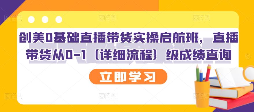 （2751期）创美0基础直播带货实操启航班，直播带货从0-1（详细流程）插图