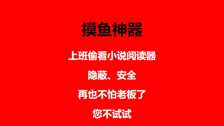 （4555期）上班摸鱼必备看小说神器，调整背景和字体，一键隐藏窗口插图3