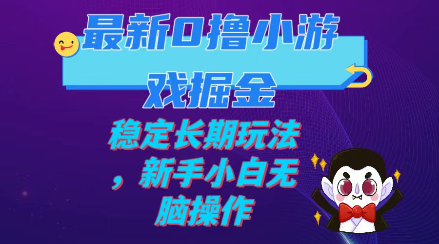 （7626期）zui新0撸小游戏掘金单机日入100-200稳定长期玩法，新手小白无脑操作插图