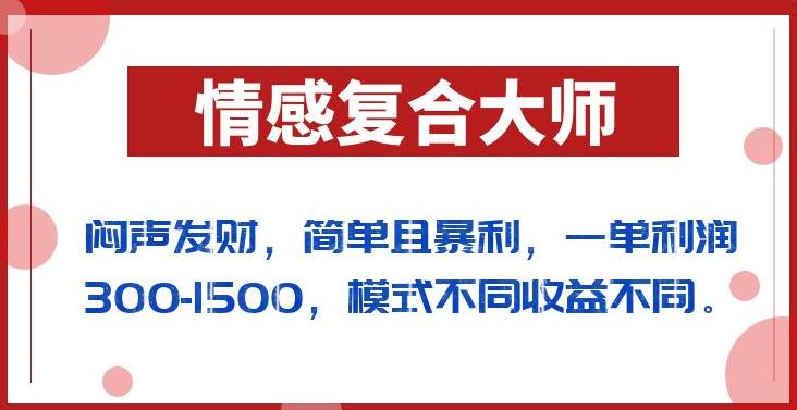 闷声发财的情感复合大师项目，简单且暴利，一单利润300-1500，模式不同收益不同【揭秘】插图