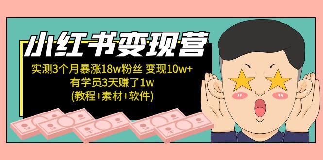 （5520期）小红书变现营 3个月涨粉18w 变现10w+有学员3天赚1w(教程+素材+软件)4月更新插图