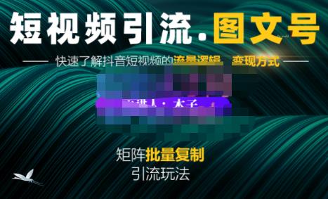 蟹老板·短视频引流-图文号玩法超级简单，可复制可矩阵价值1888元插图