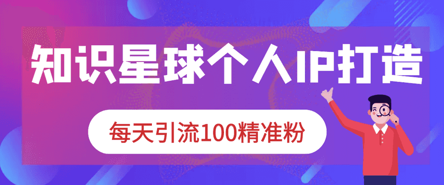 （2867期）知识星球+soul+微信搜一搜，引流系列课程，每天300+精准粉（3套教程)插图1