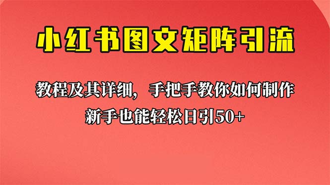 （6581期）新手也能日引50+的【小红书图文矩阵引流法】！超详细理论+实操的课程插图