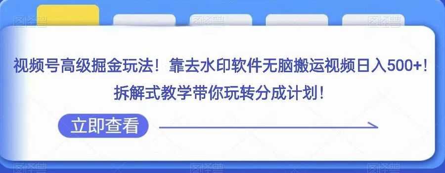 视频号高级掘金玩法，靠去水印软件无脑搬运视频日入500+，拆解式教学带你玩转分成计划【揭秘】插图