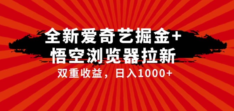 全网首发爱奇艺掘金+悟空浏览器拉新综合玩法，双重收益日入1000+插图