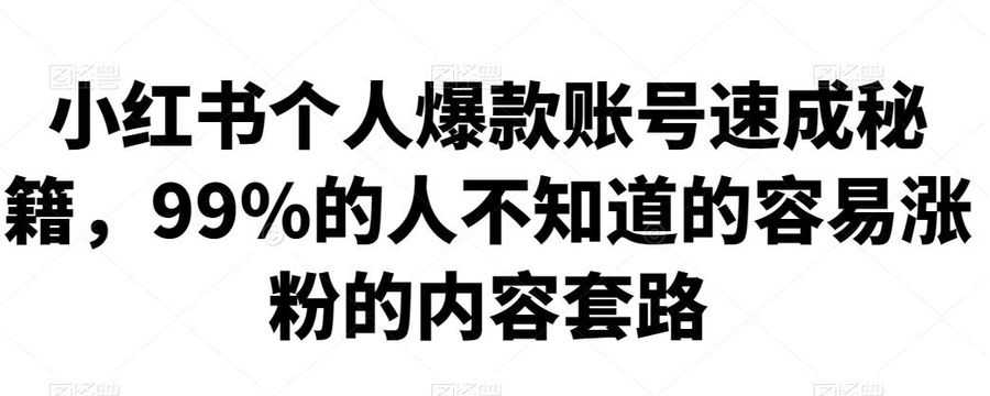 小红书个人爆款账号速成秘籍，99%的人不知道的容易涨粉的内容套路插图