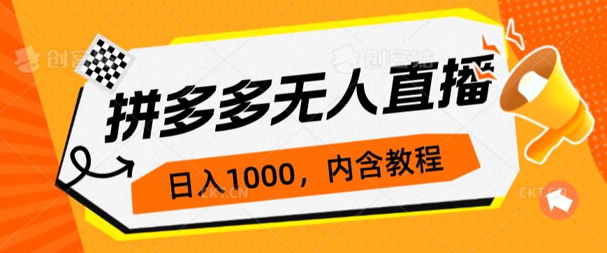 拼多多无人直播不封号玩法，0投入，3天必起，日入1000+插图