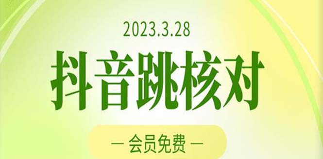 （5296期）2023年3月28抖音跳核对 外面收费1000元的技术 会员自测 黑科技随时可能和谐插图